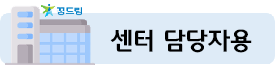 센터 담당자용