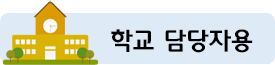 학교 담당자용