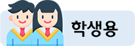 학교 학생용